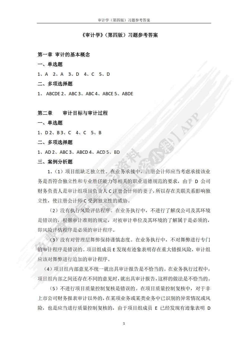 审计学（第四版）