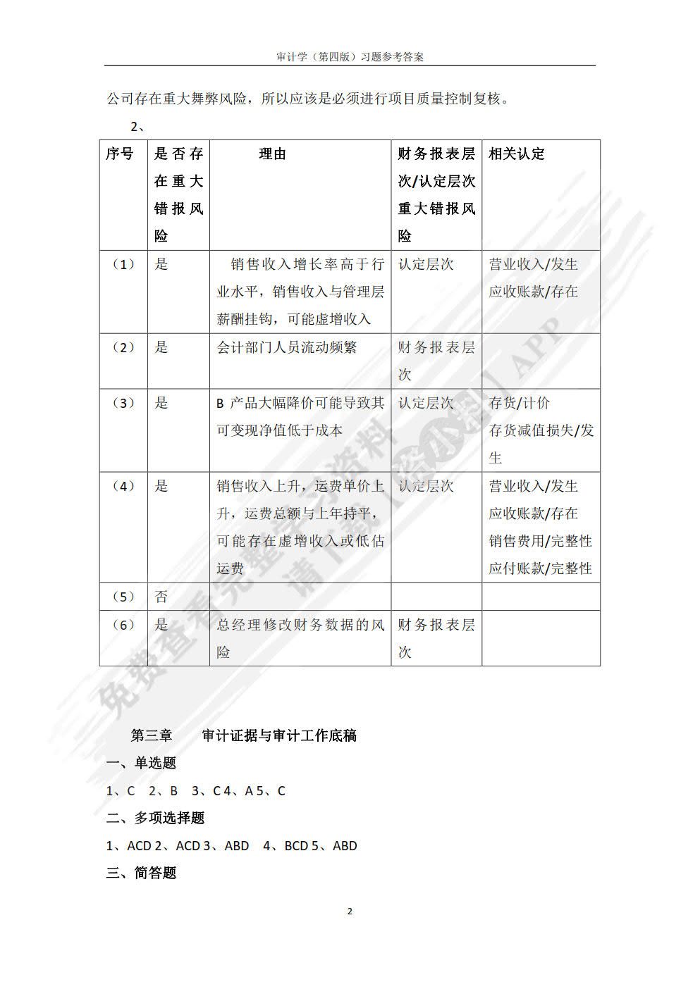 审计学（第四版）