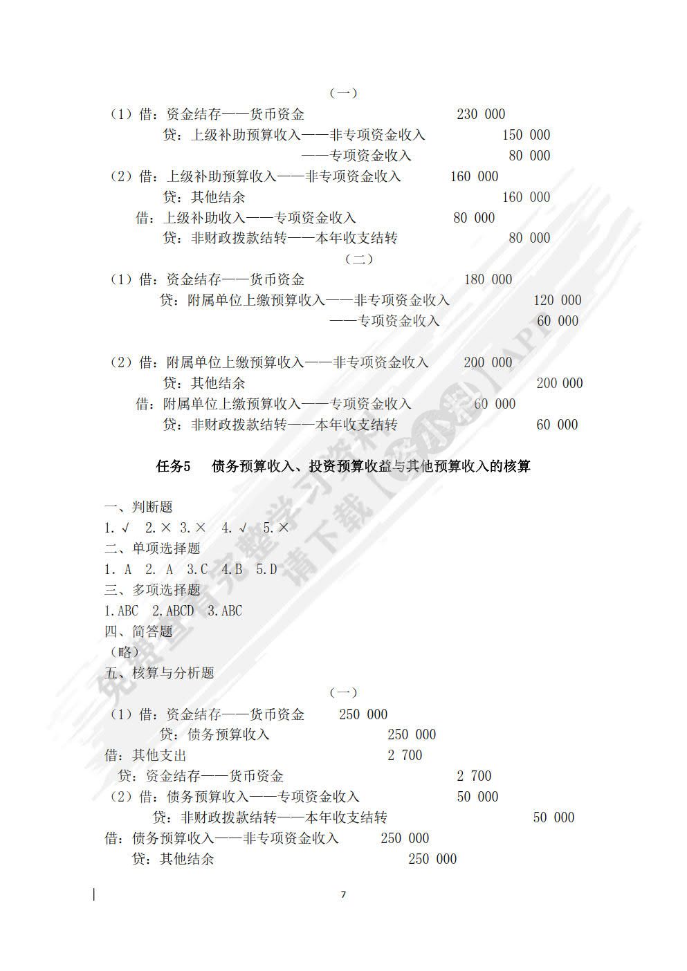 行政事业单位会计实务习题与实训(第三版)