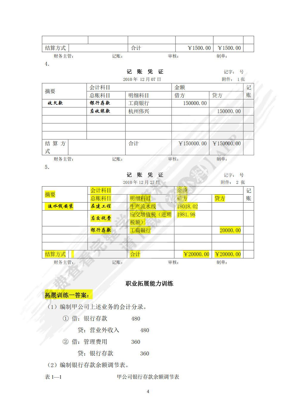 企业财务会计实训（第四版）