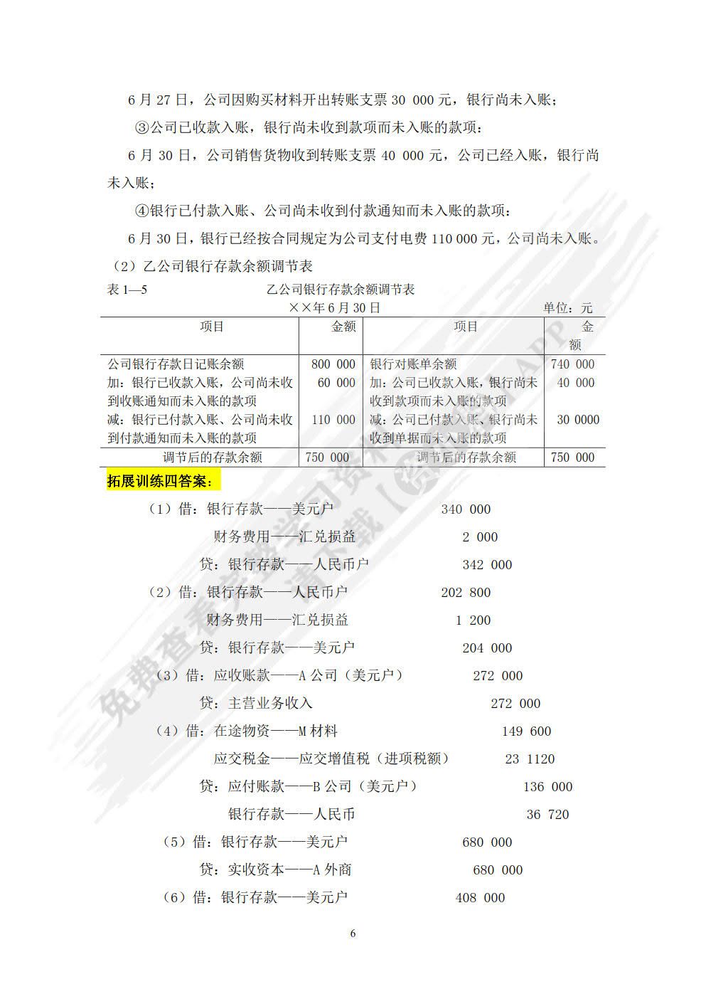 企业财务会计实训（第四版）