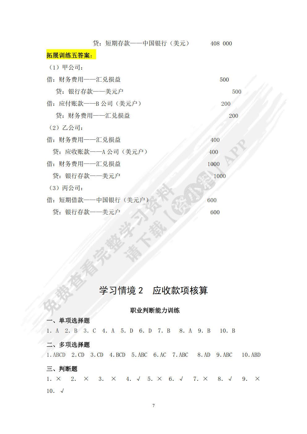 企业财务会计实训（第四版）