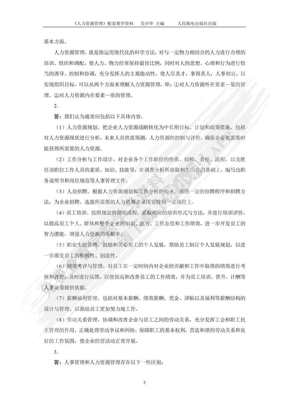 人力资源管理（附微课 第3版）