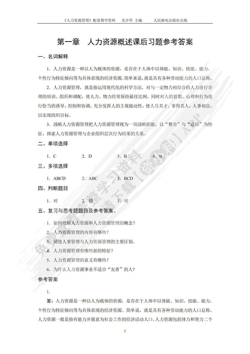 人力资源管理（附微课 第3版）