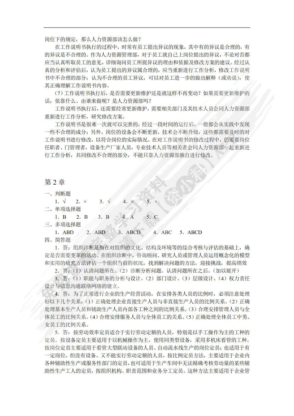 工作分析与岗位评价（第3版）