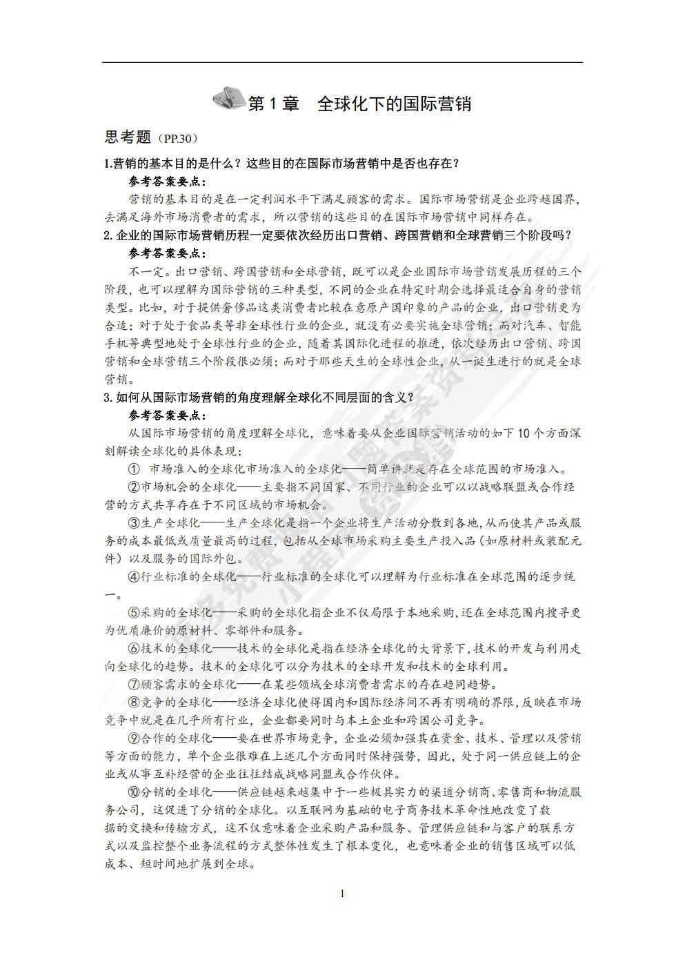 国际营销学（第3版）