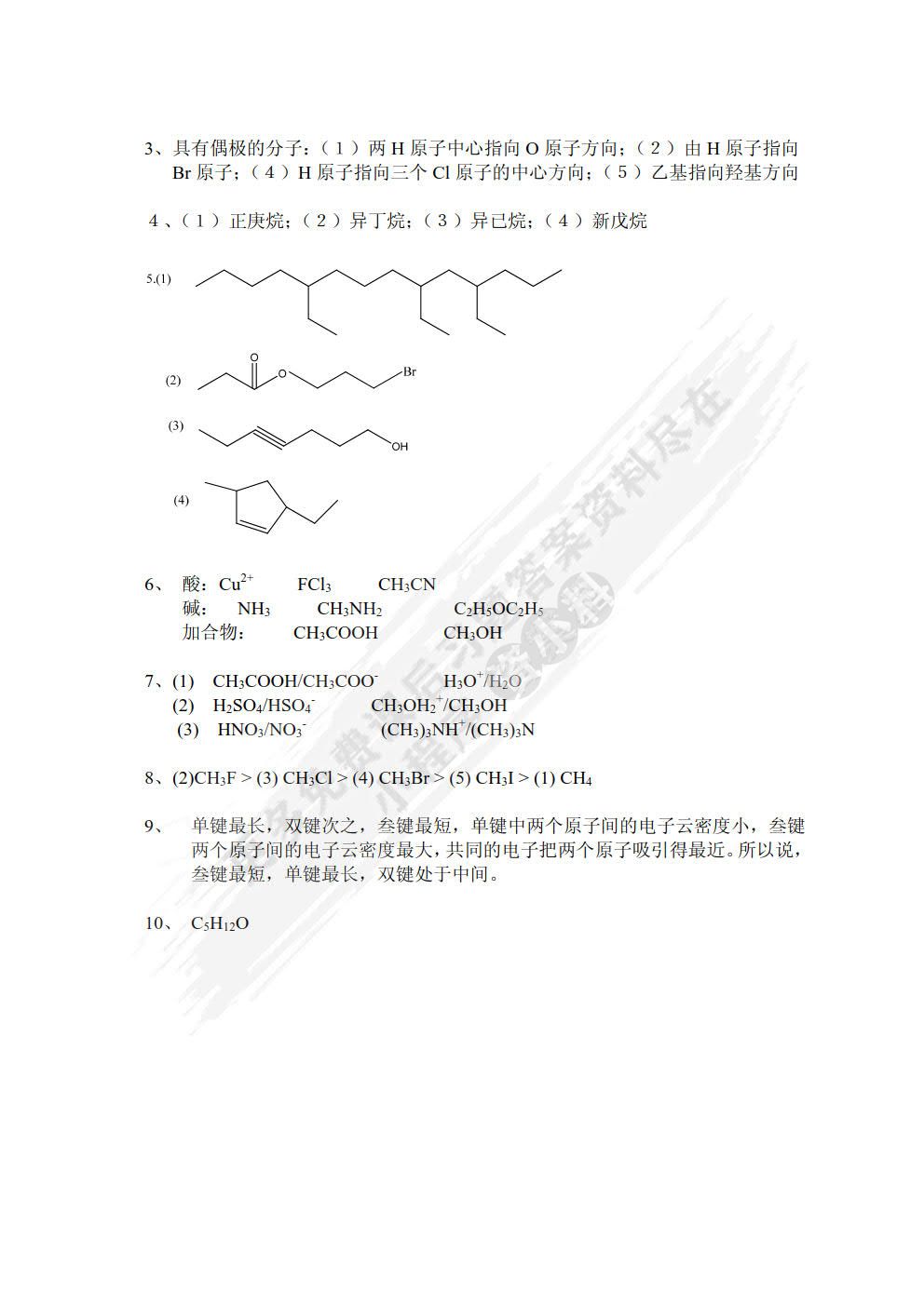 有机化学（第二版）