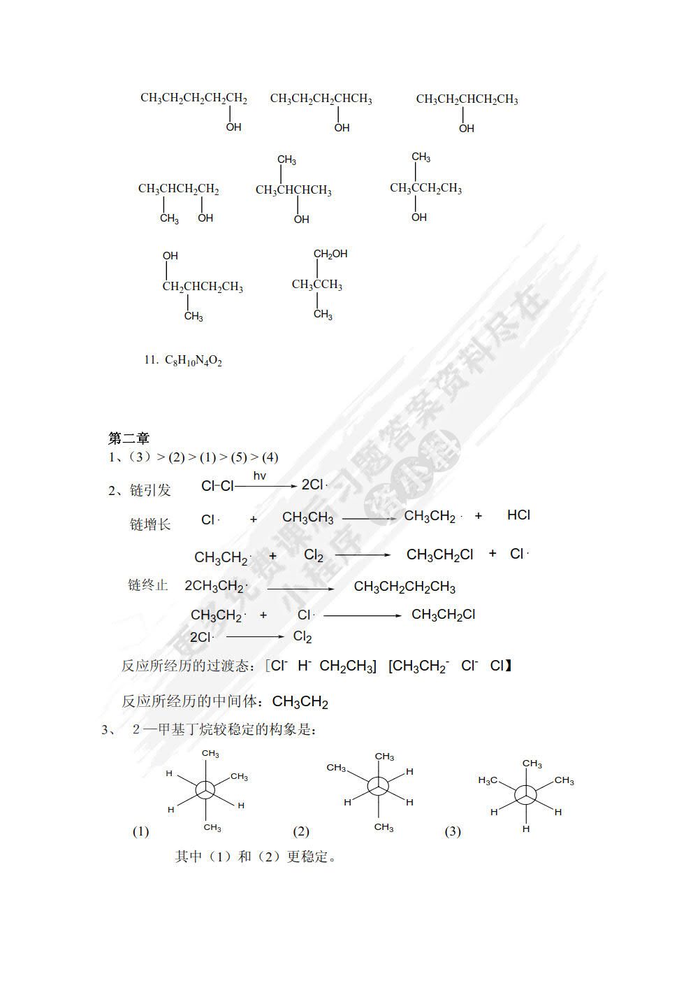有机化学（第二版）