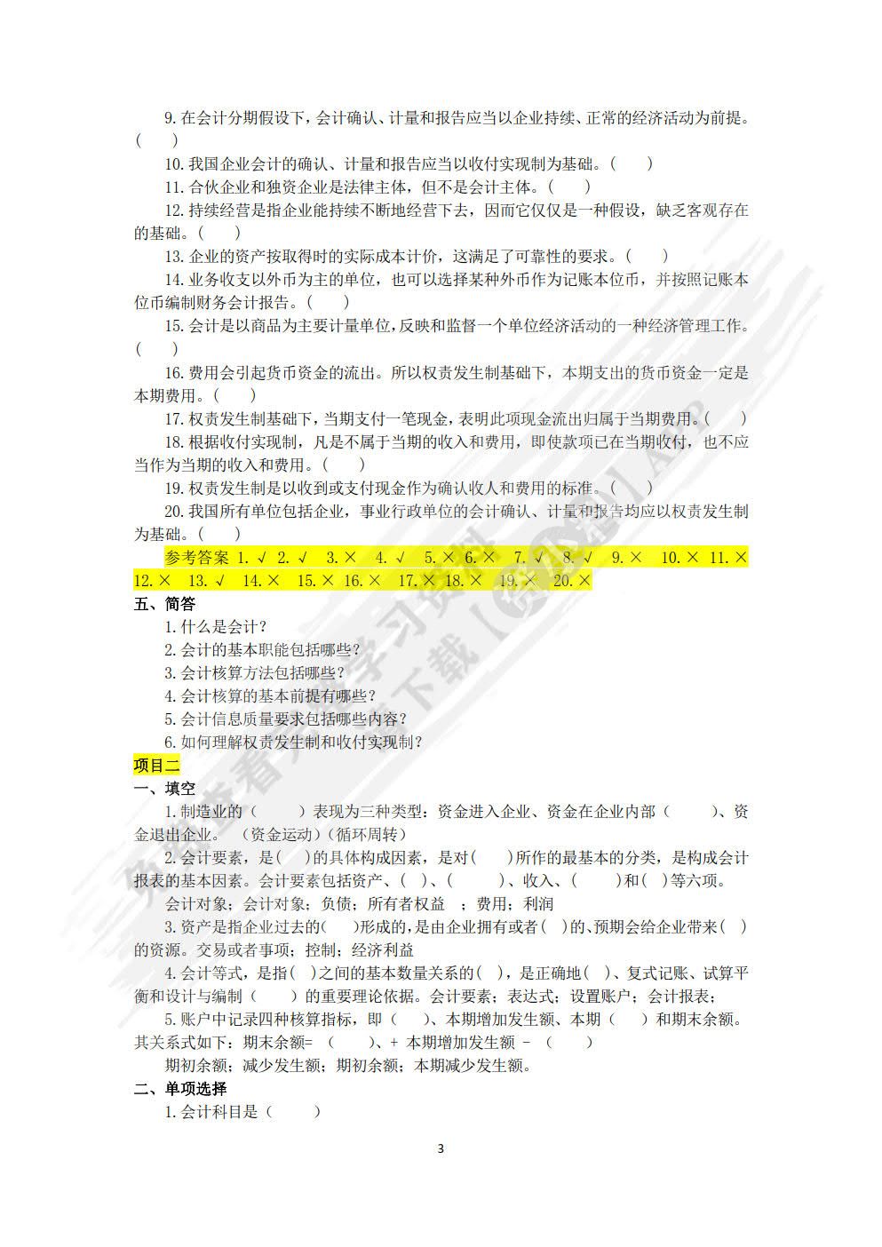 基础会计（第九版）