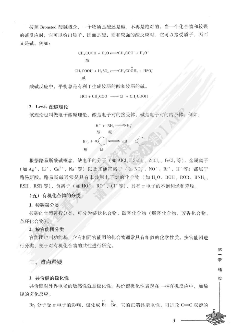 有机化学第二版