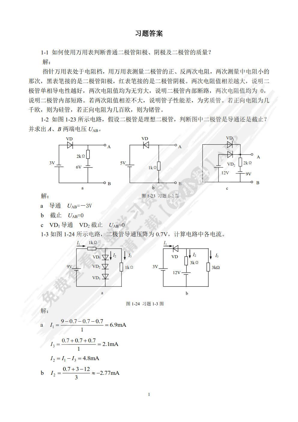 模拟电子技术基础