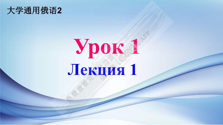 大学通用俄语2（第二版）