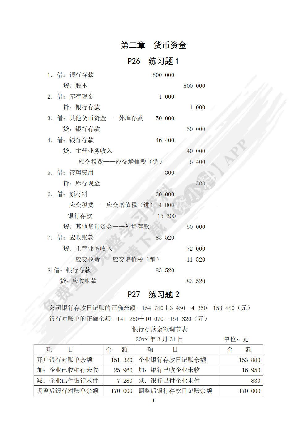 财务会计学（第二版）