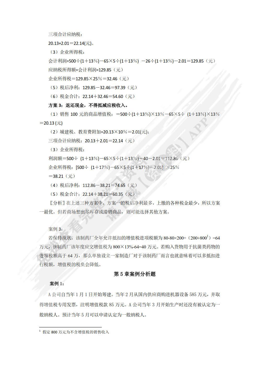 税务筹划学（第8版）