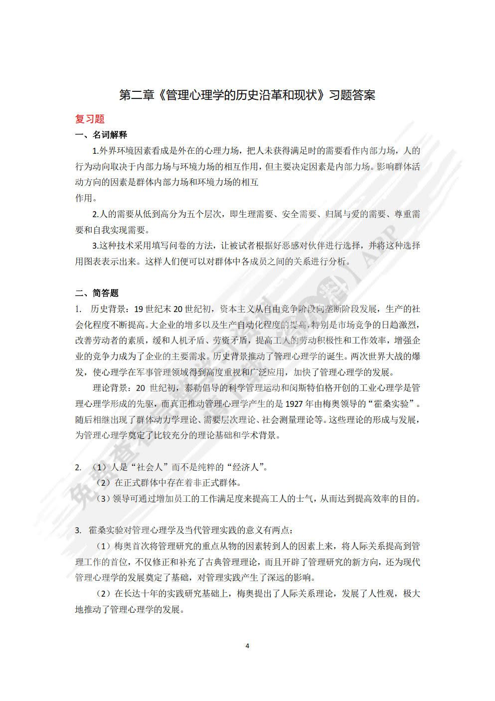 管理心理学（第三版）