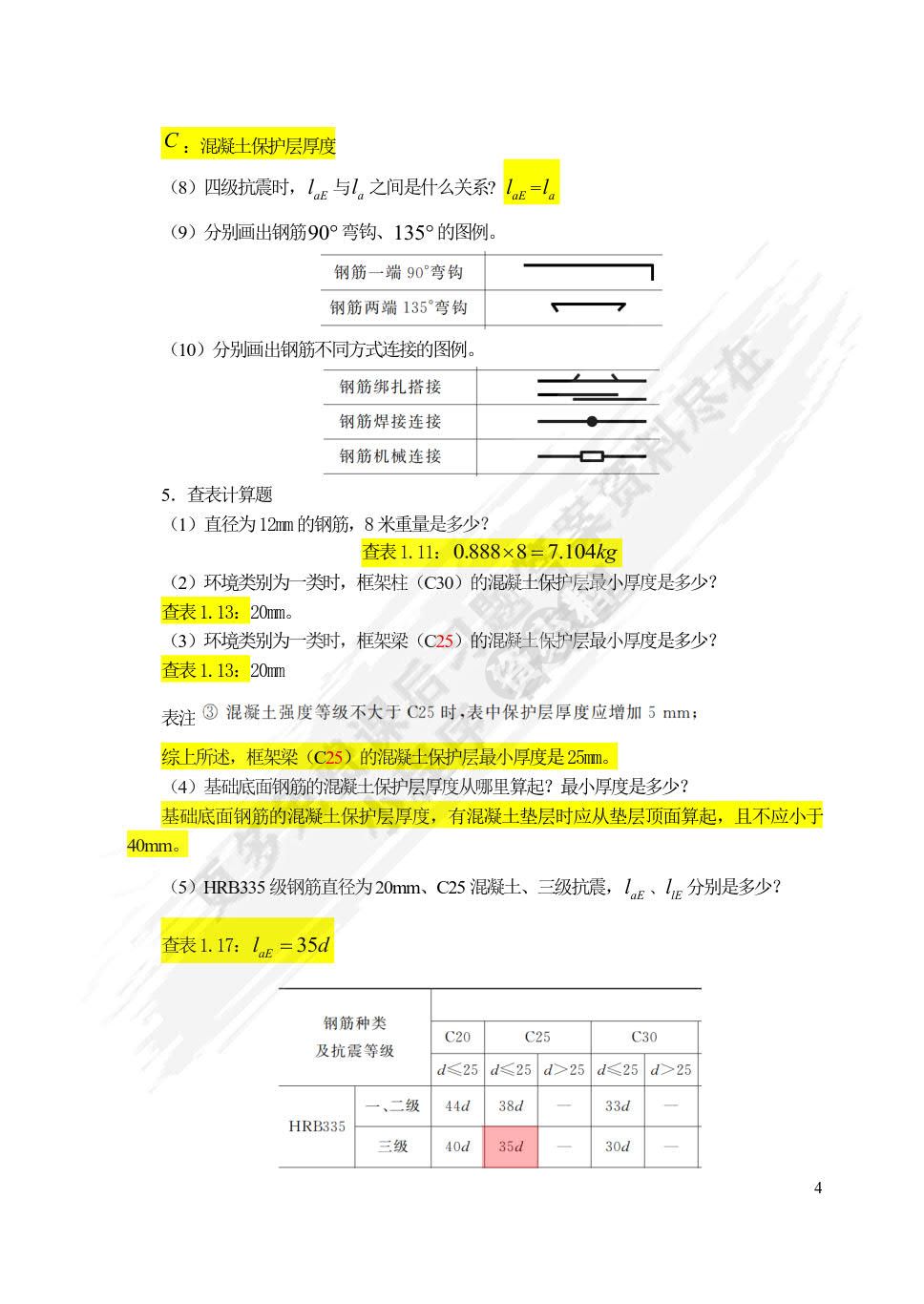 钢筋混凝土平法识图与算量