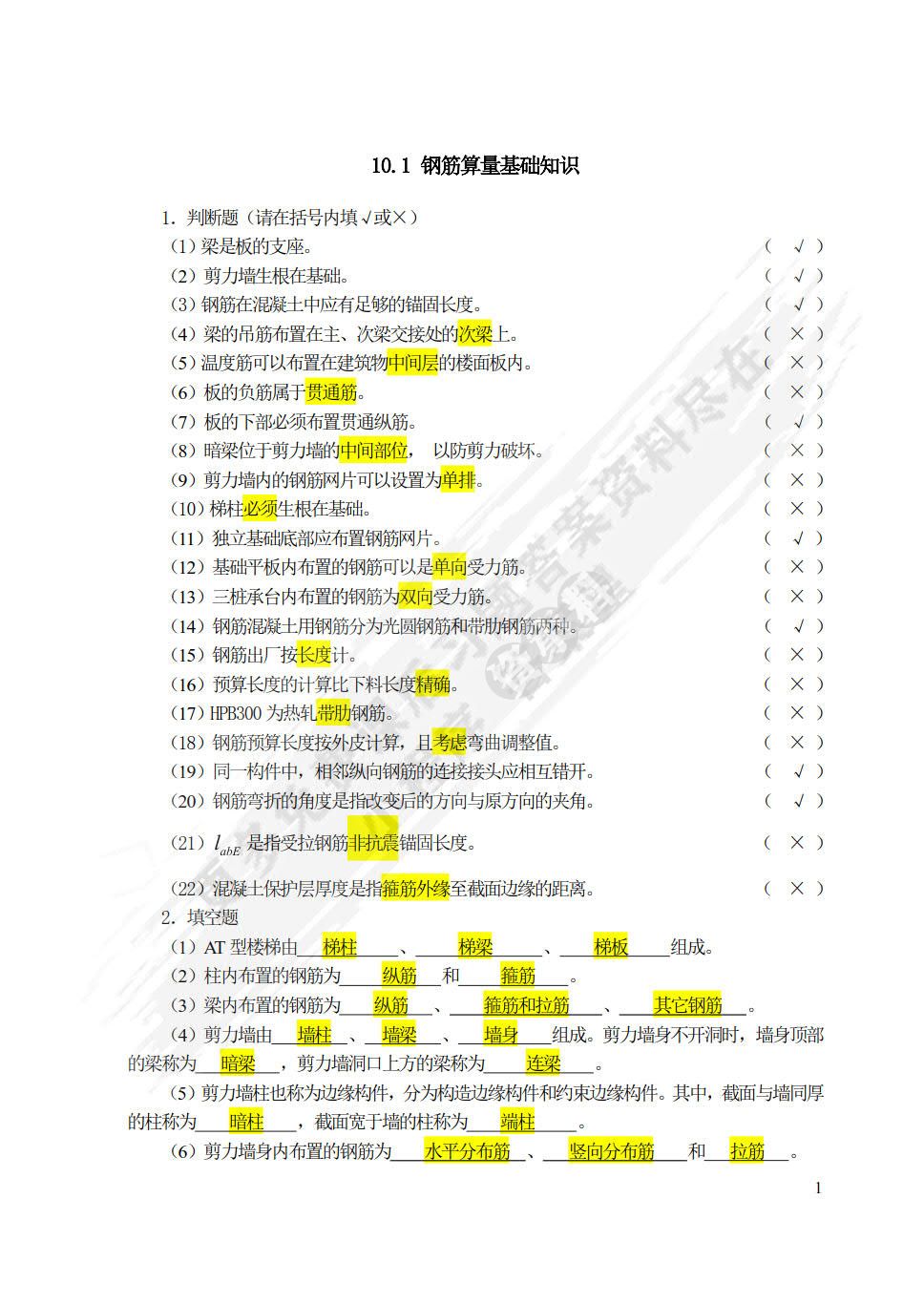 钢筋混凝土平法识图与算量