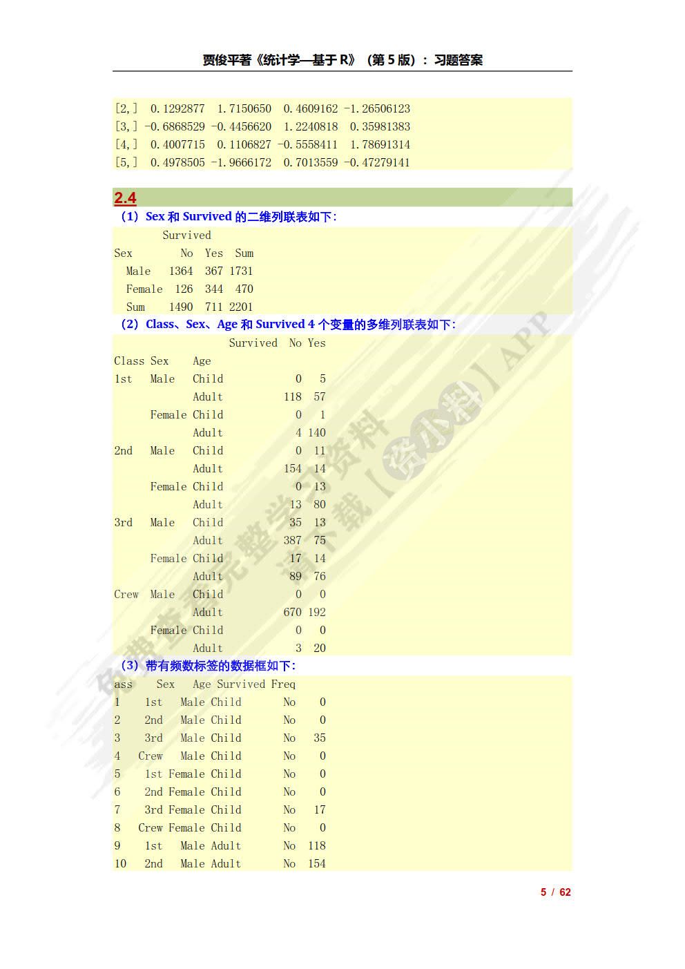 统计学&mdash;&mdash;基于R(第5版）