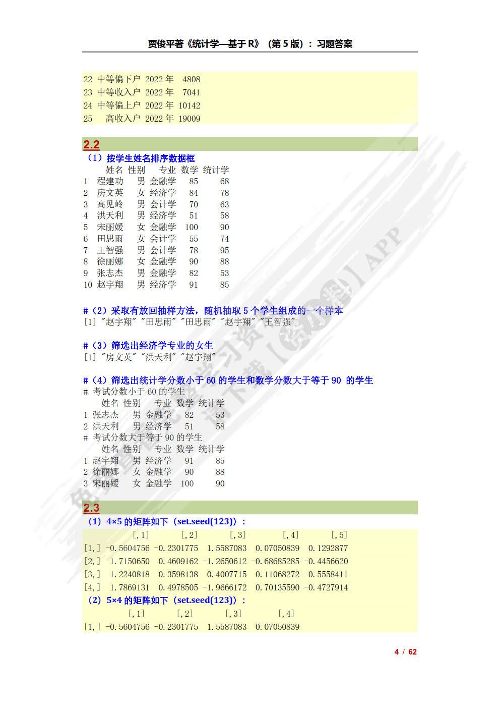 统计学&mdash;&mdash;基于R(第5版）