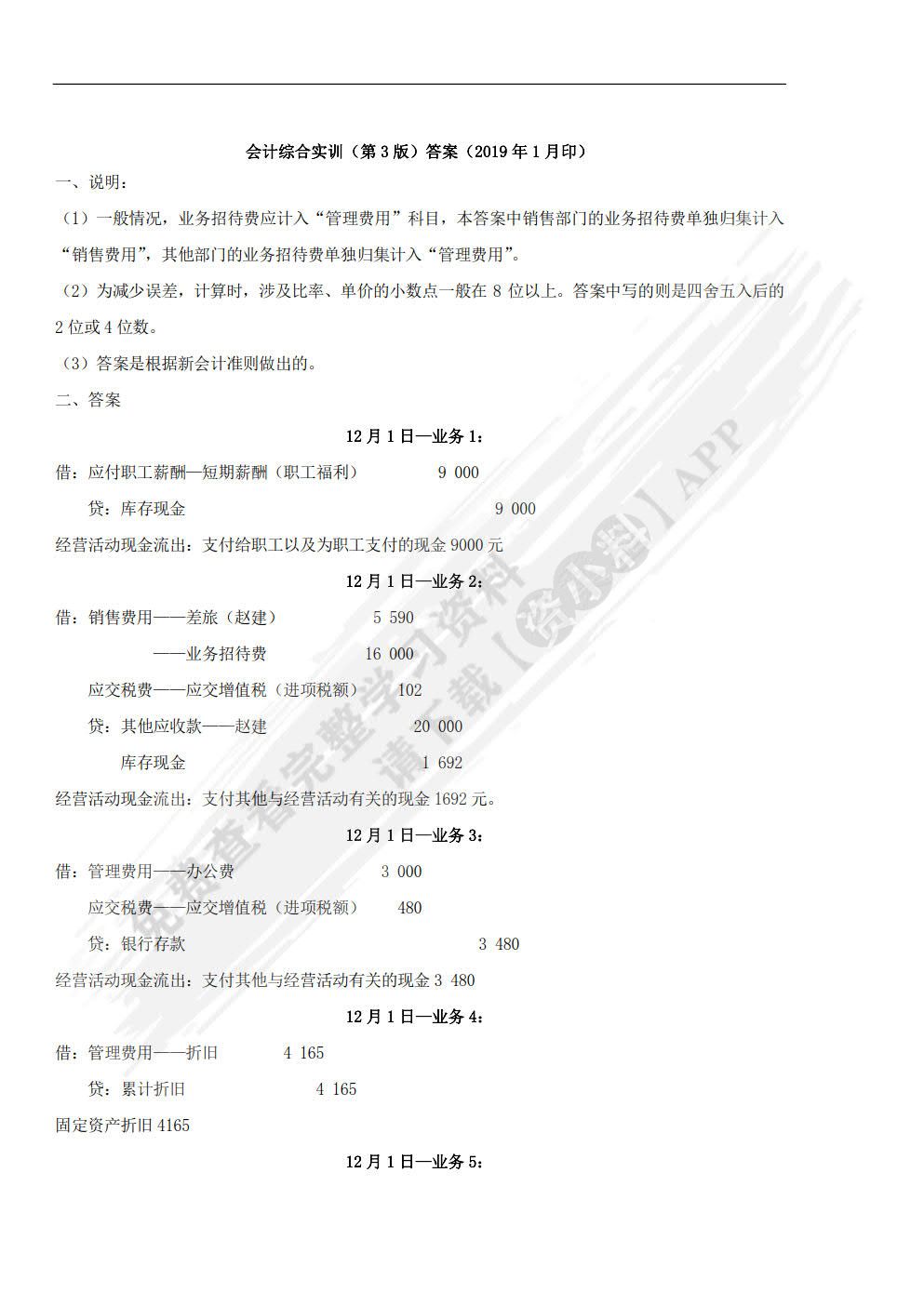 会计综合实训（附原始凭证）（第3版）