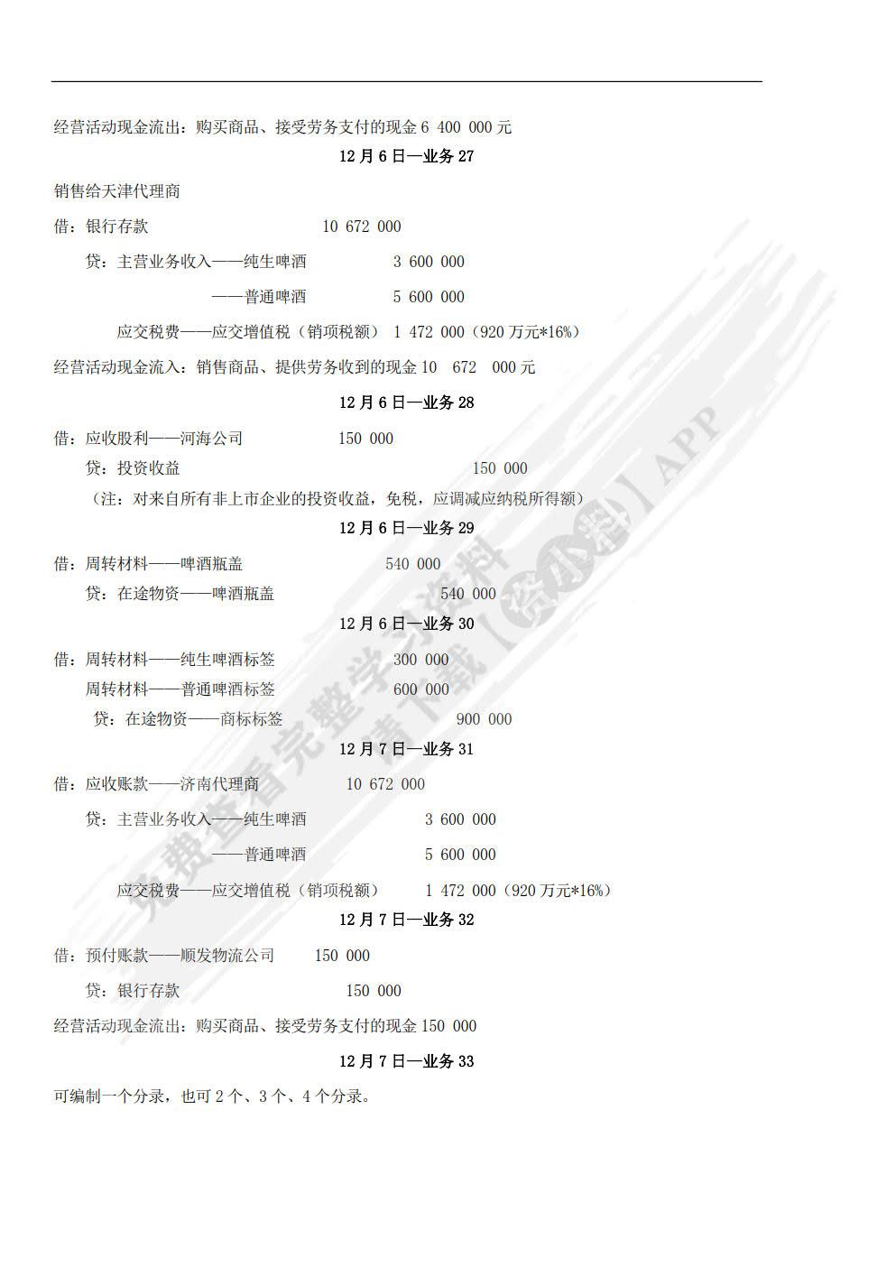 会计综合实训（附原始凭证）（第3版）