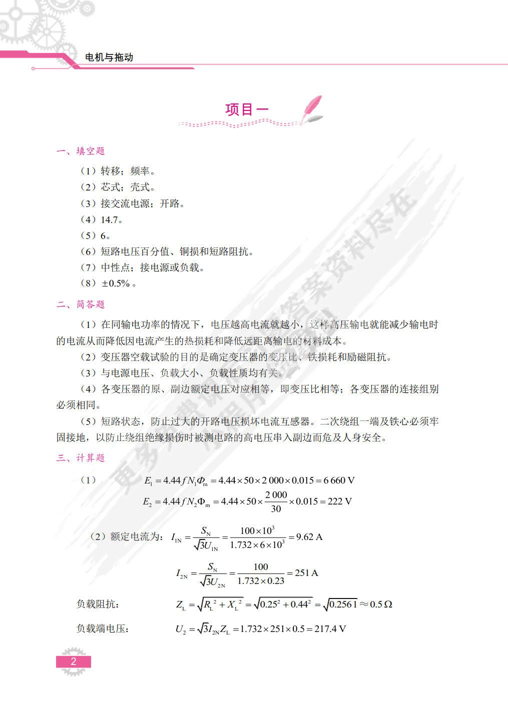 电机与拖动（第2版）
