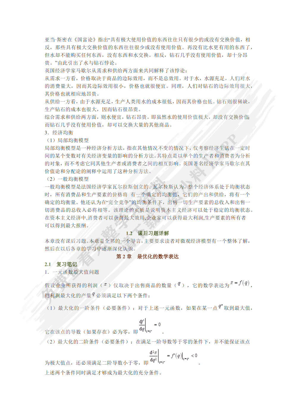 微观经济理论基本原理与扩展第9版