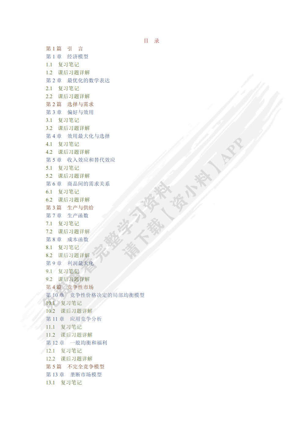 微观经济理论基本原理与扩展第9版