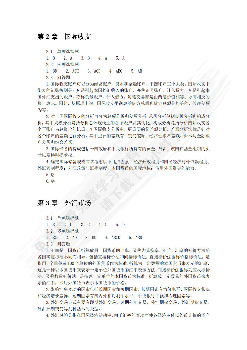 国际金融学（第三版）