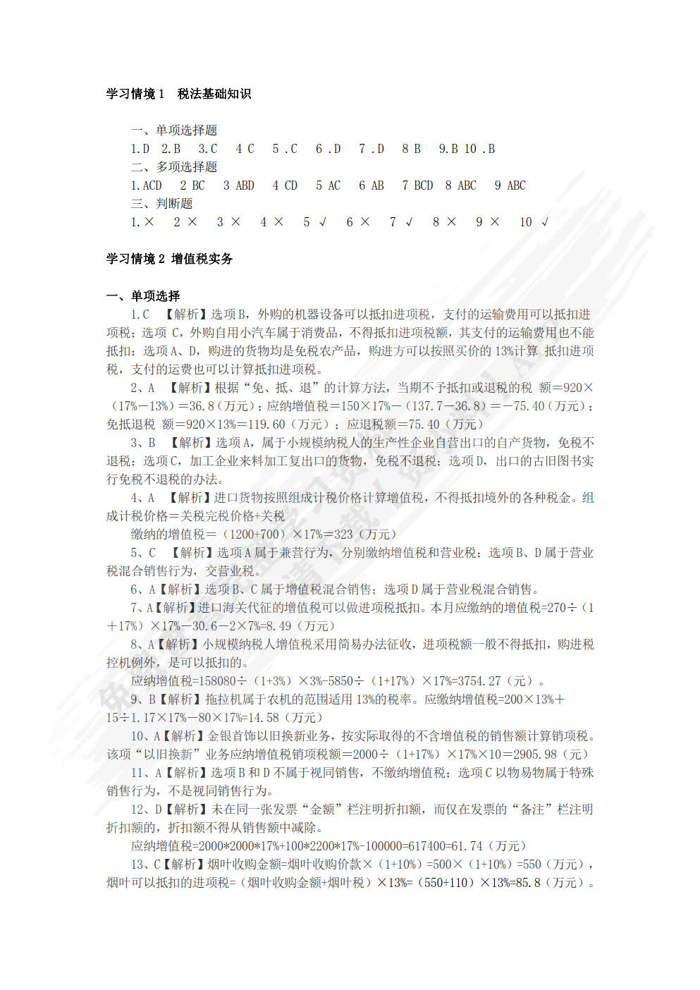 税法实务（第三版）