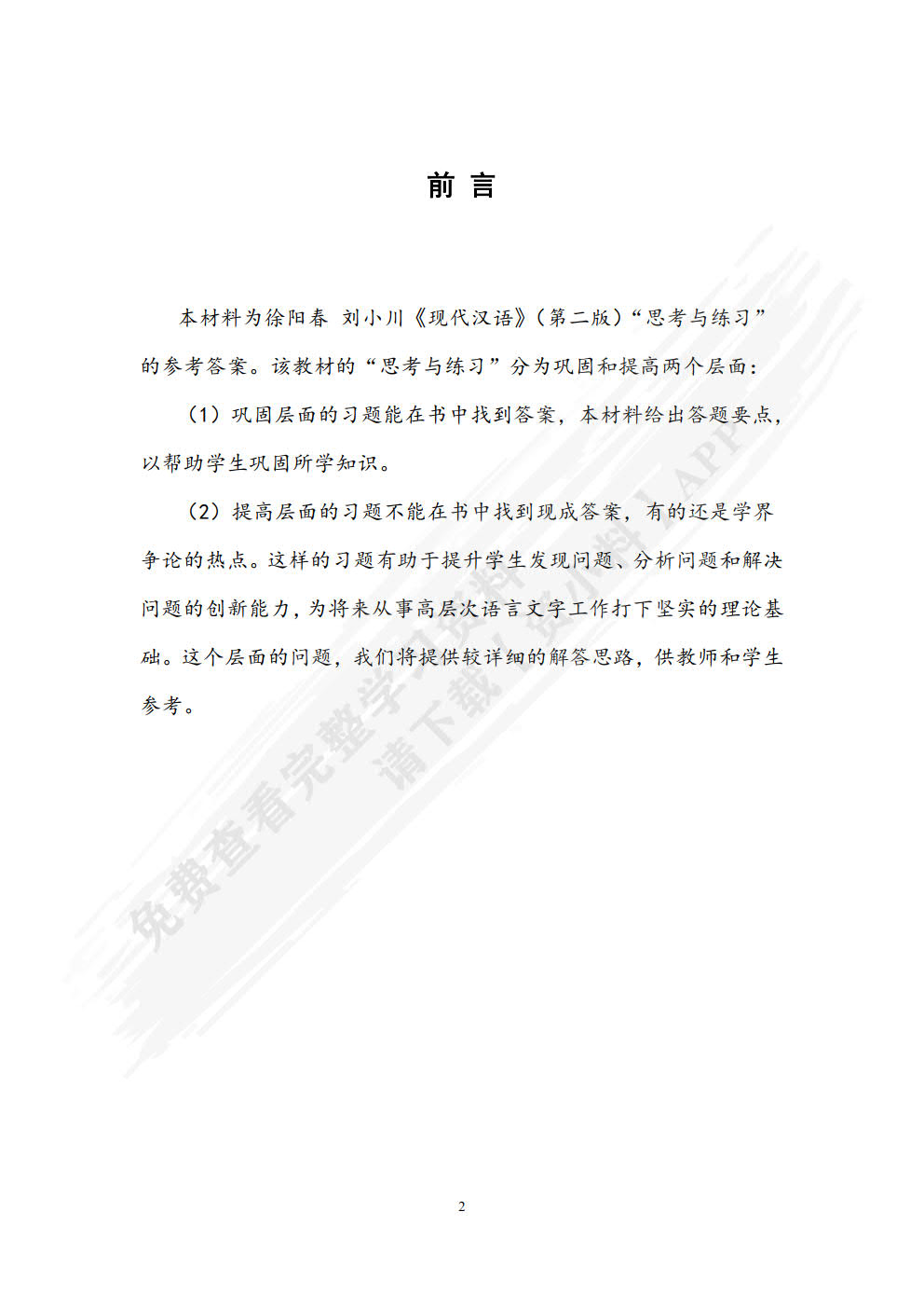 现代汉语（第二版）