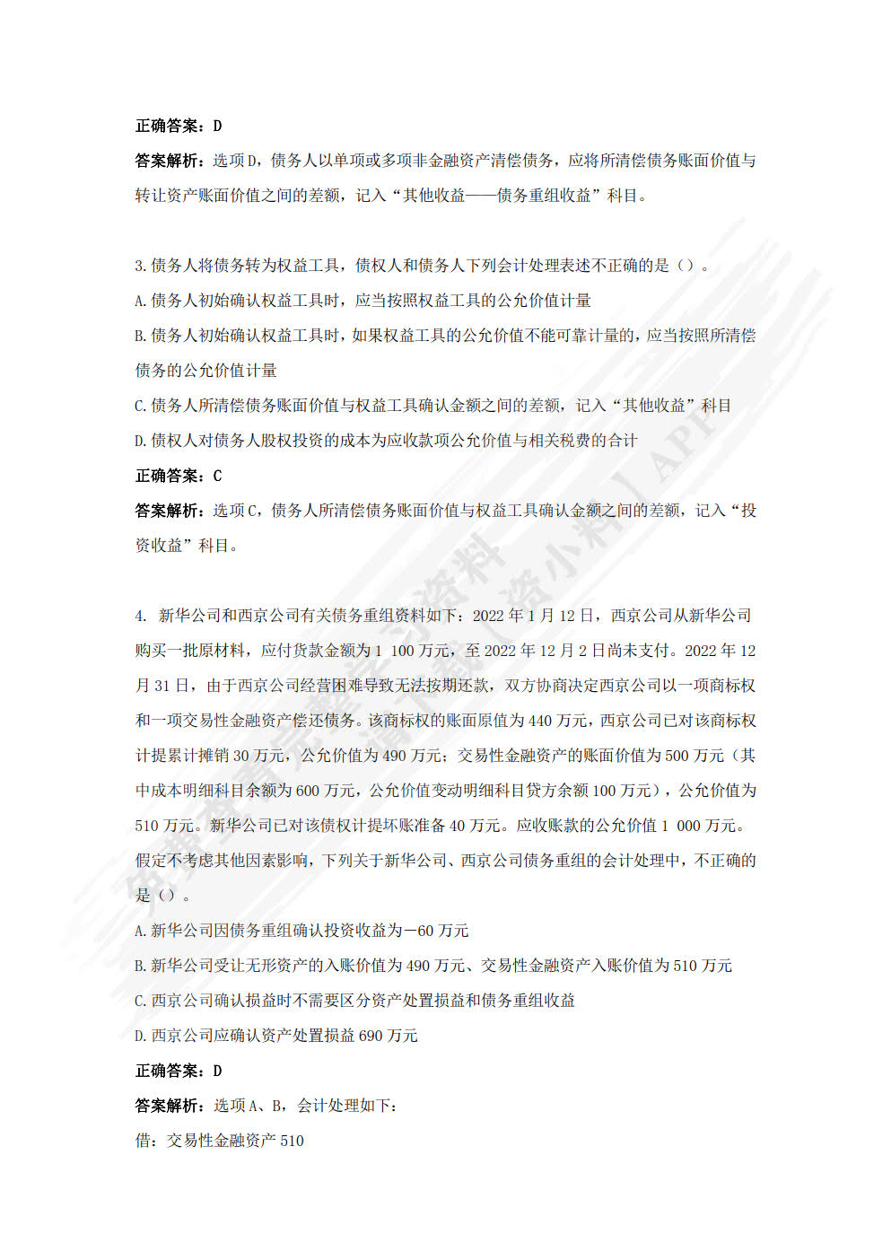 高级财务会计（第二版）