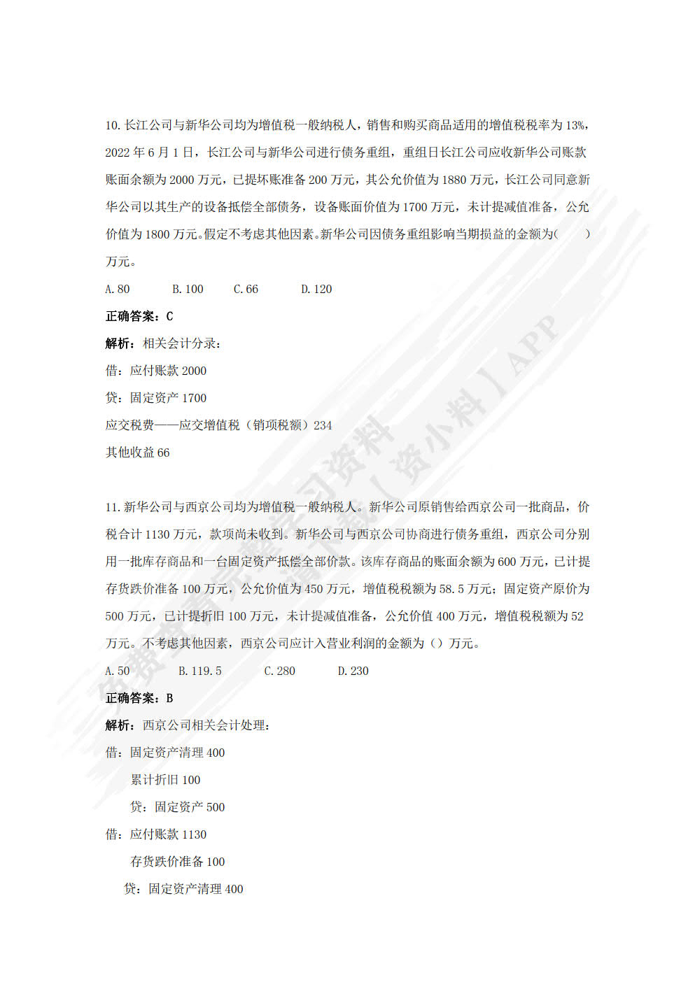 高级财务会计（第二版）