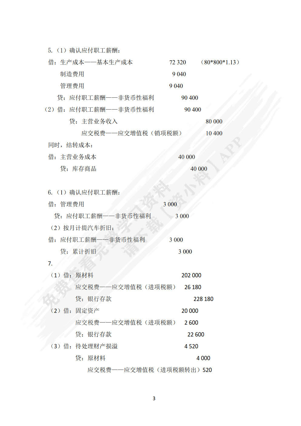 财务会计（下）（第3版）