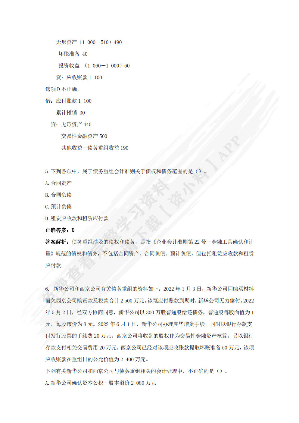 高级财务会计（第二版）