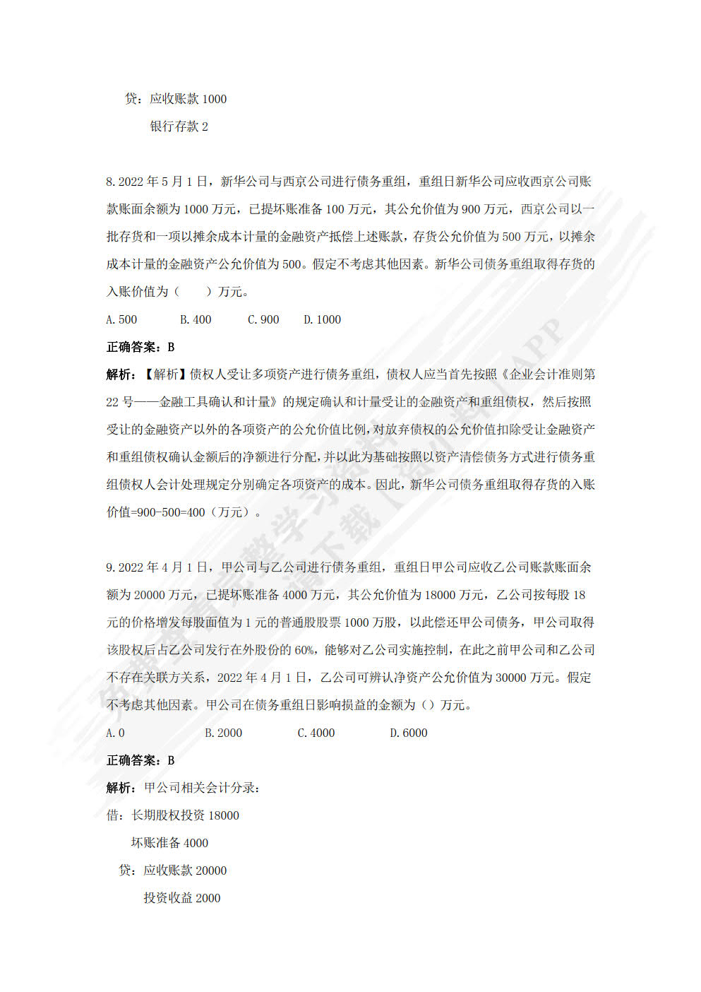 高级财务会计（第二版）