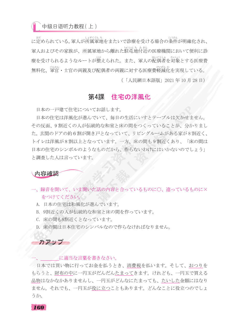  中级日语听力教程（上）（第4版）