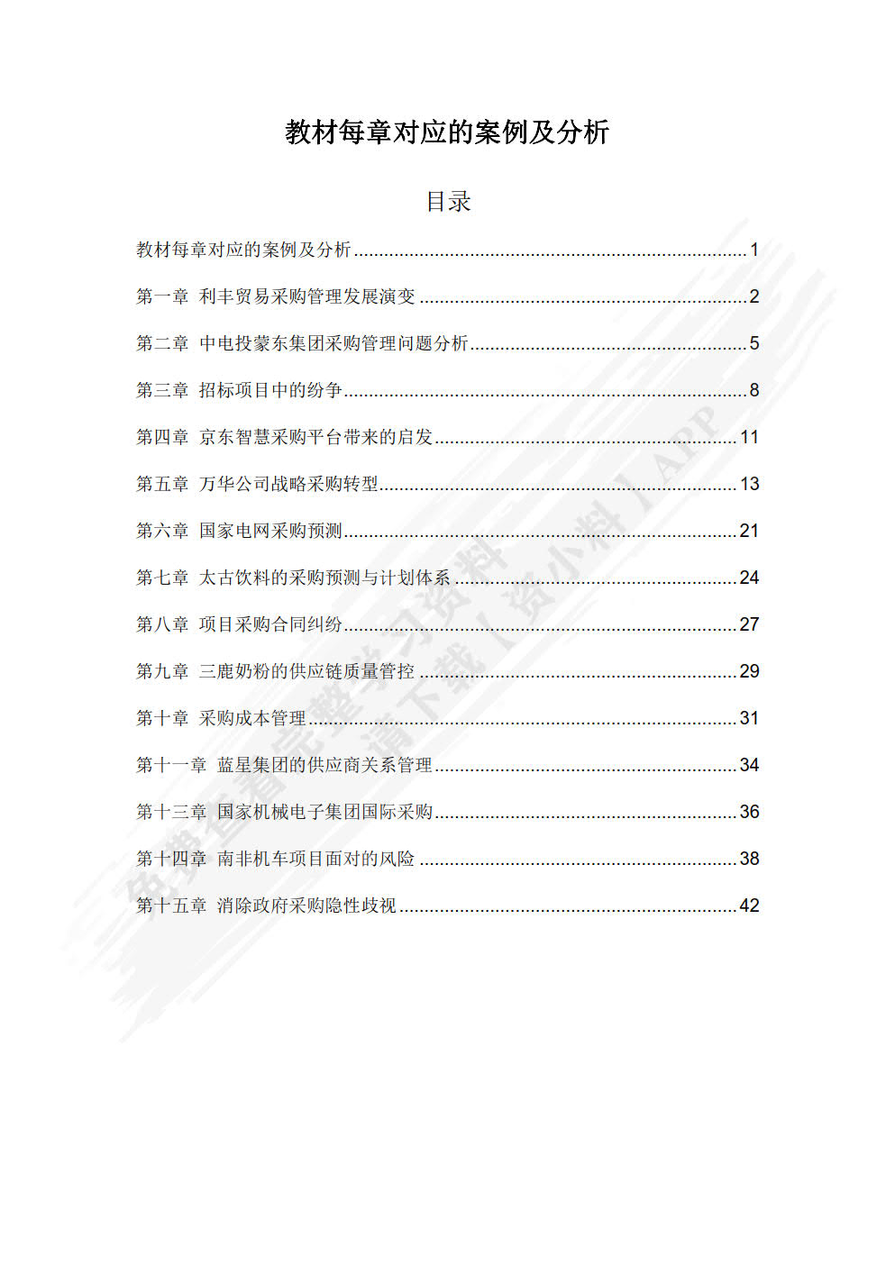 采购管理 第4版