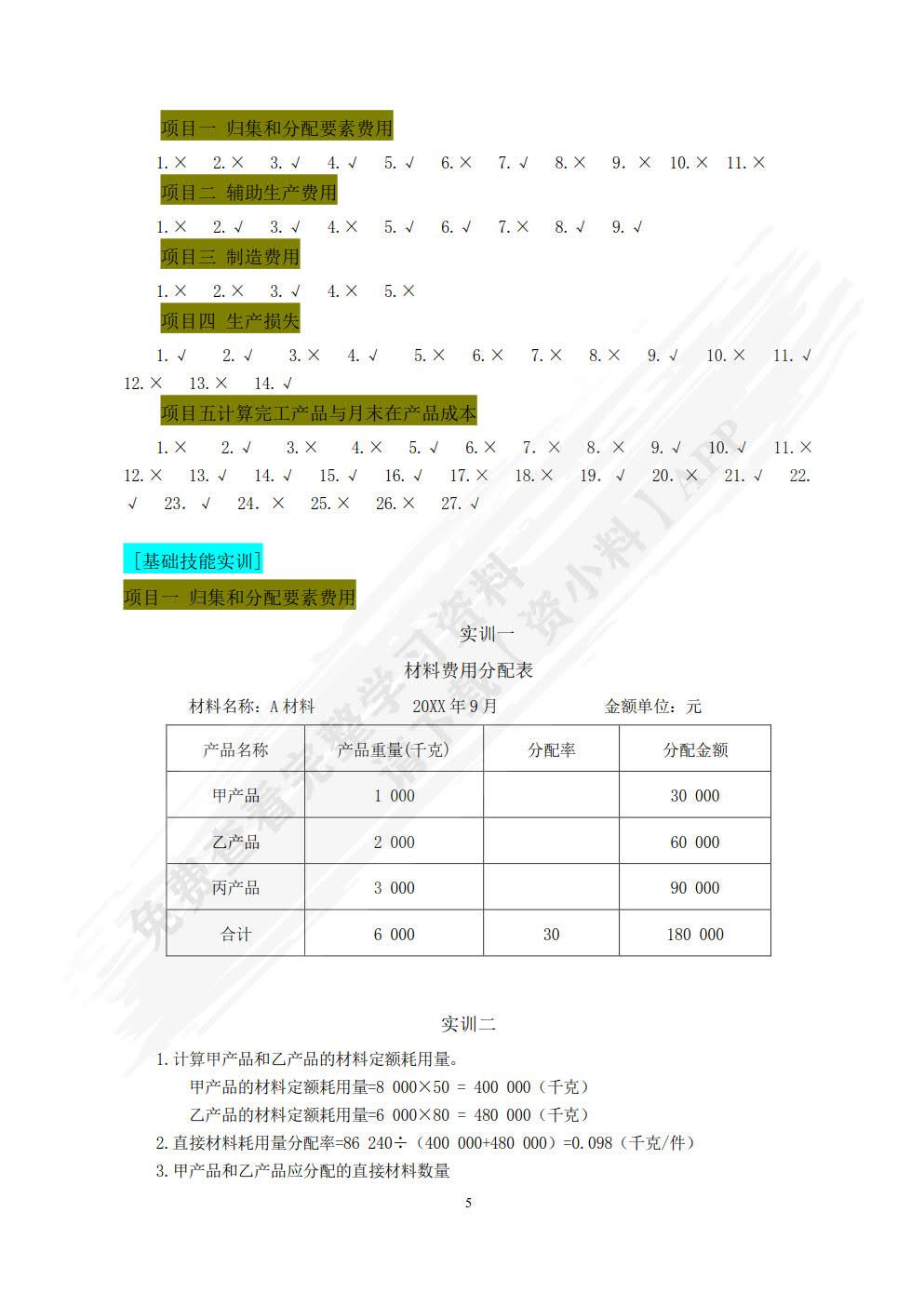 成本会计全真实训