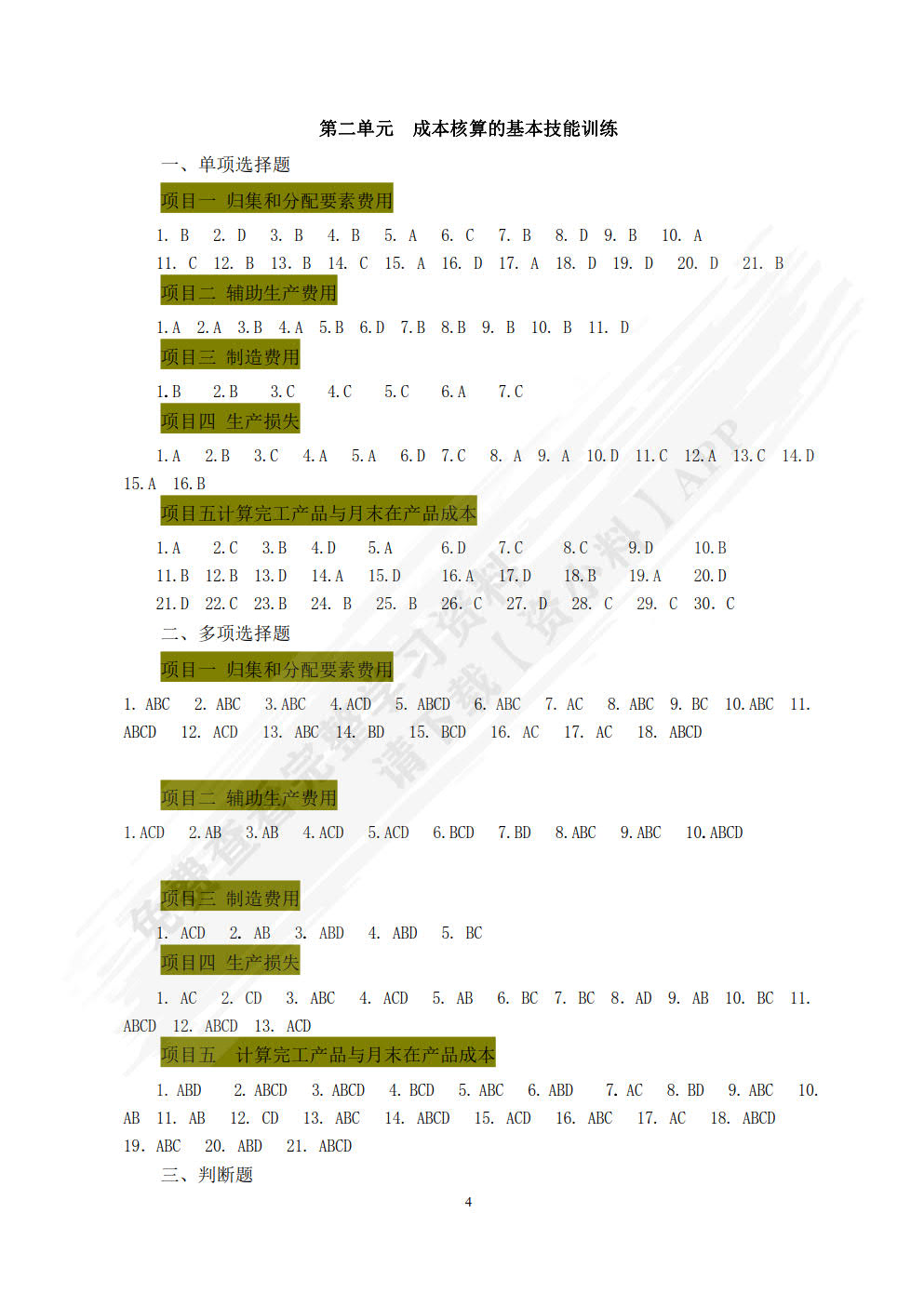 成本会计全真实训