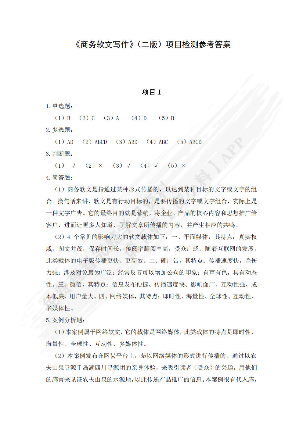 商务软文写作（第2版）