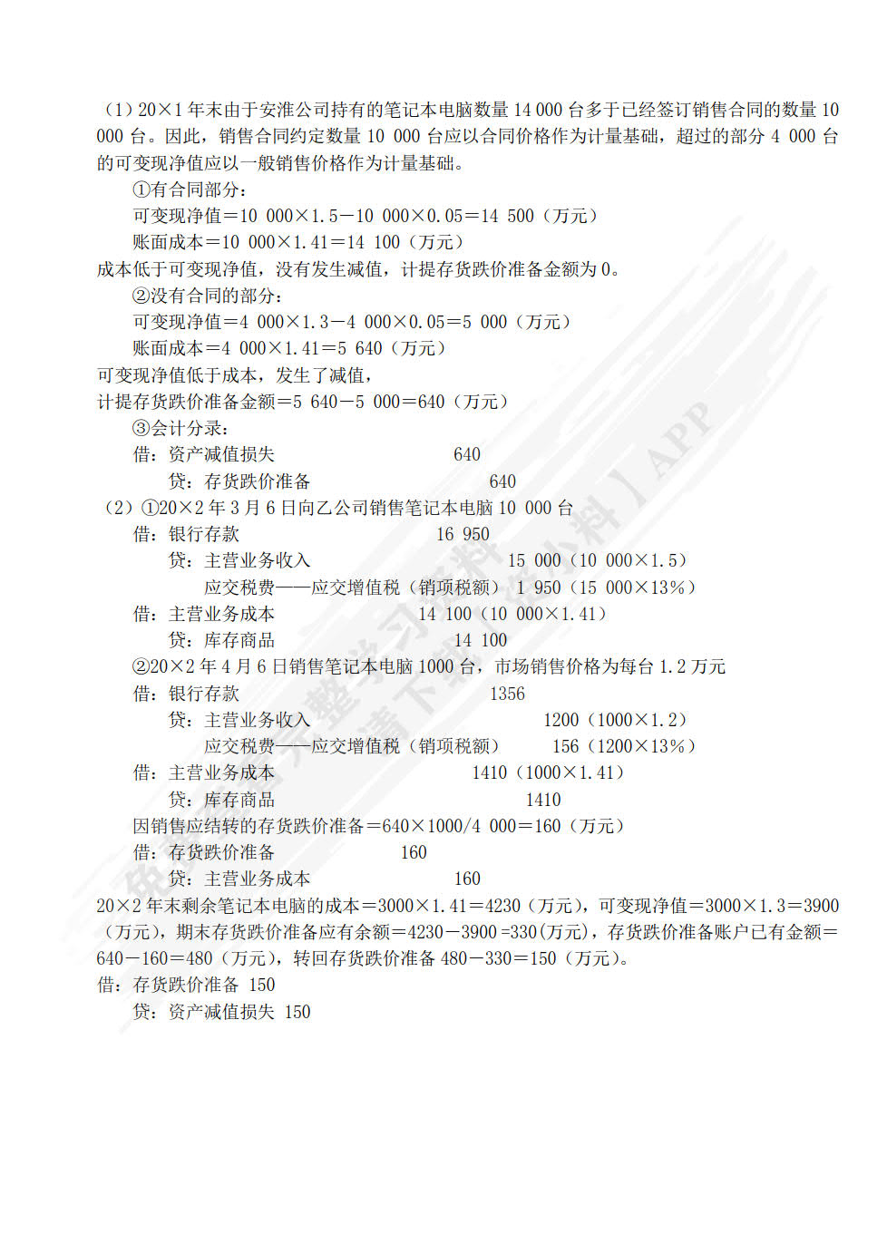 中级财务会计（第2版）