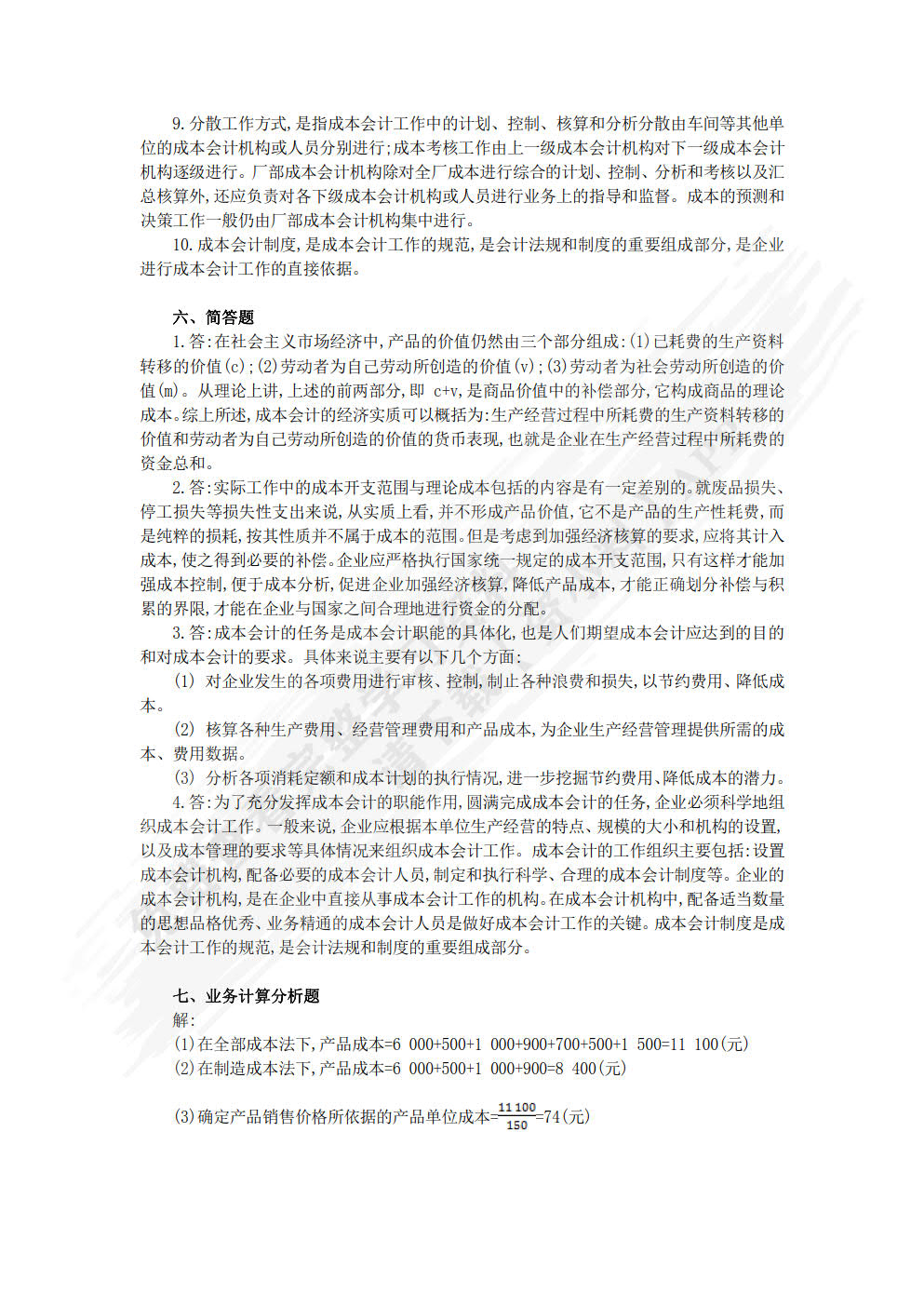 成本会计（第五版）