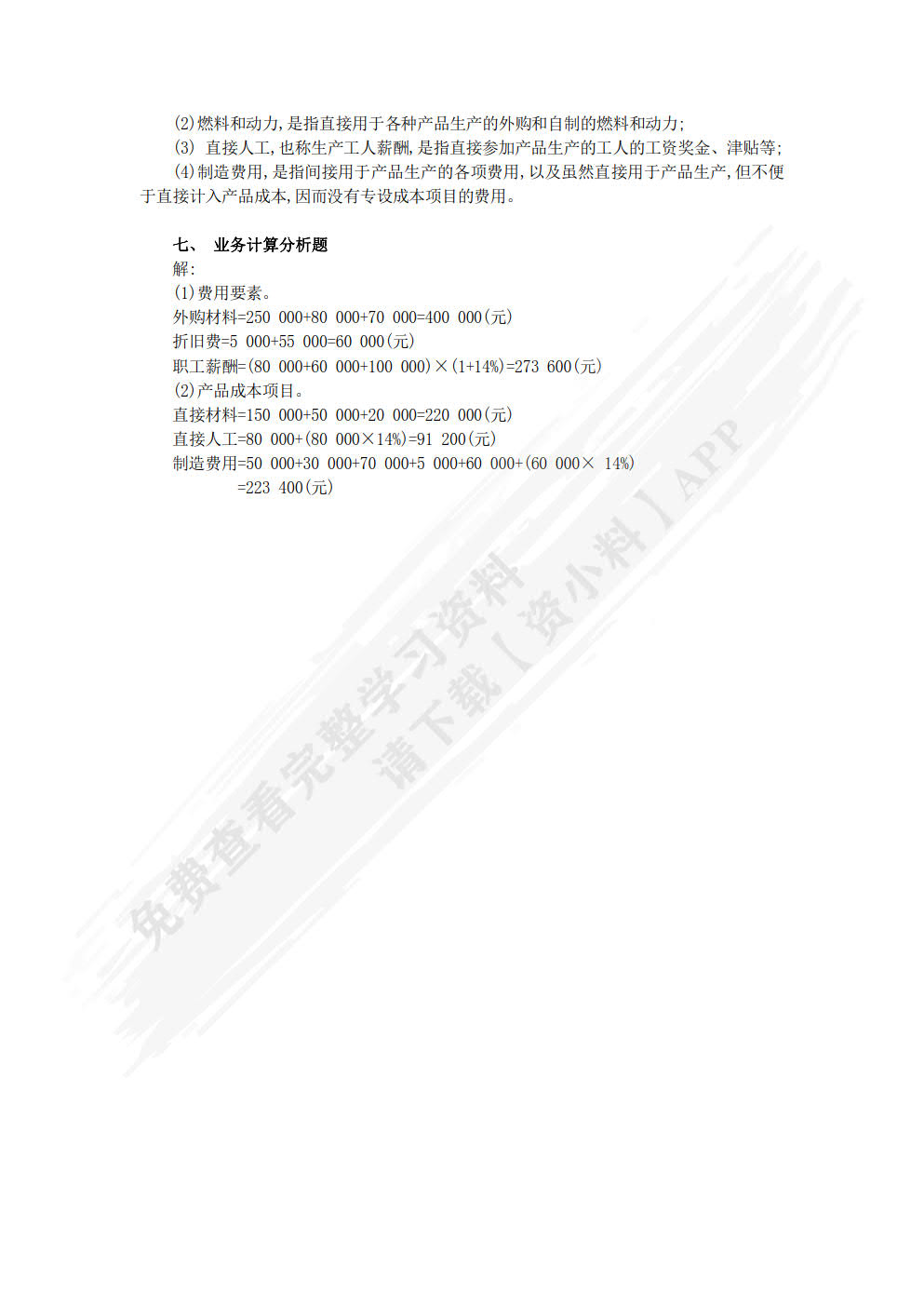 成本会计（第五版）