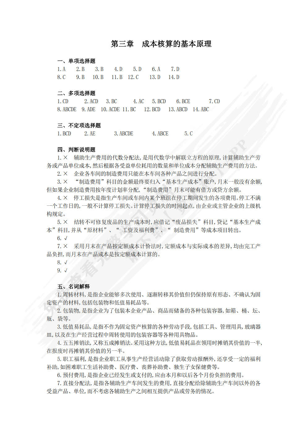 成本会计（第五版）