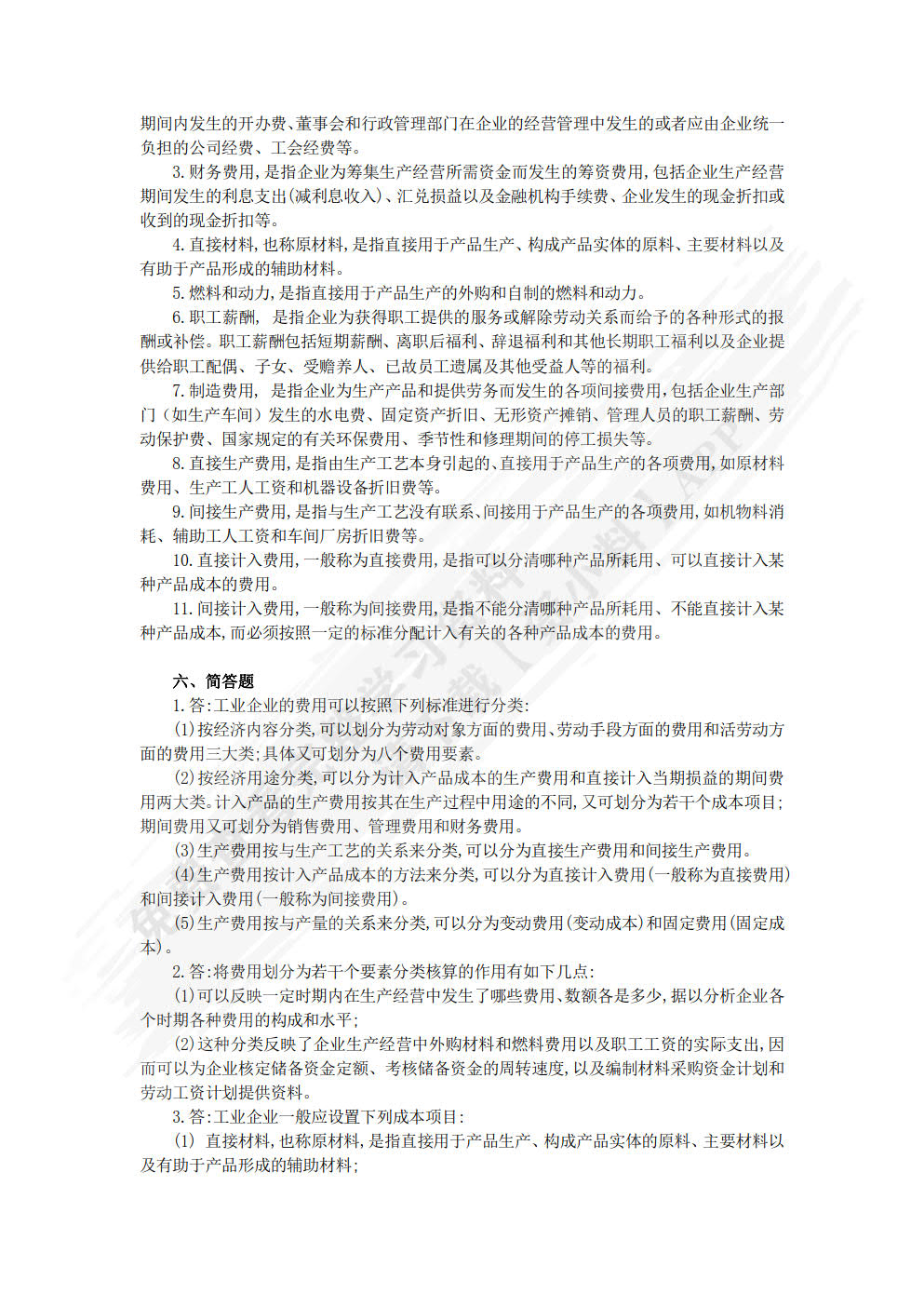 成本会计（第五版）