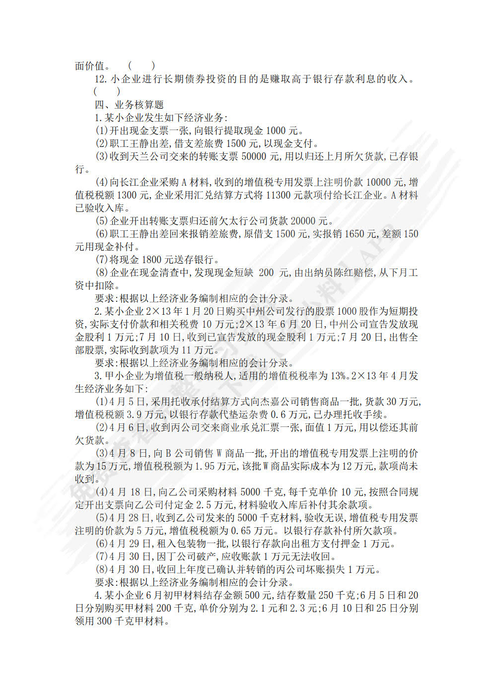 小企业会计教程