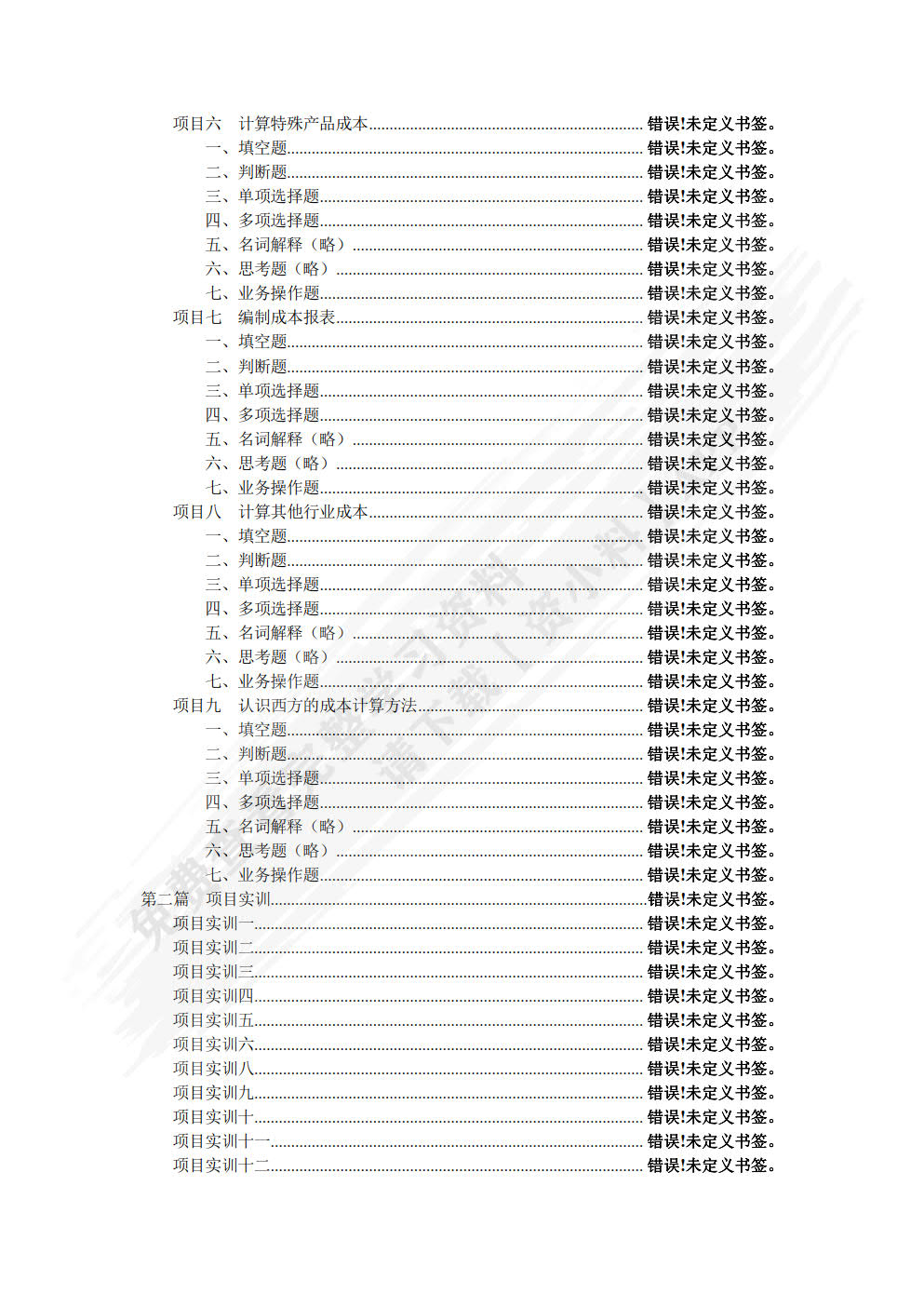 成本计算与管理（第四版）
