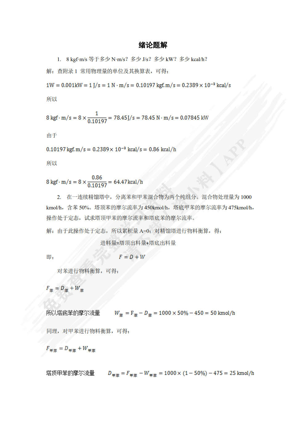 化工原理(马晓迅)