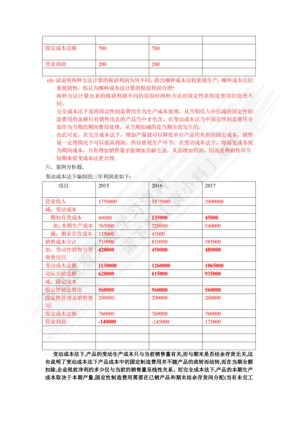 管理会计（第五版）